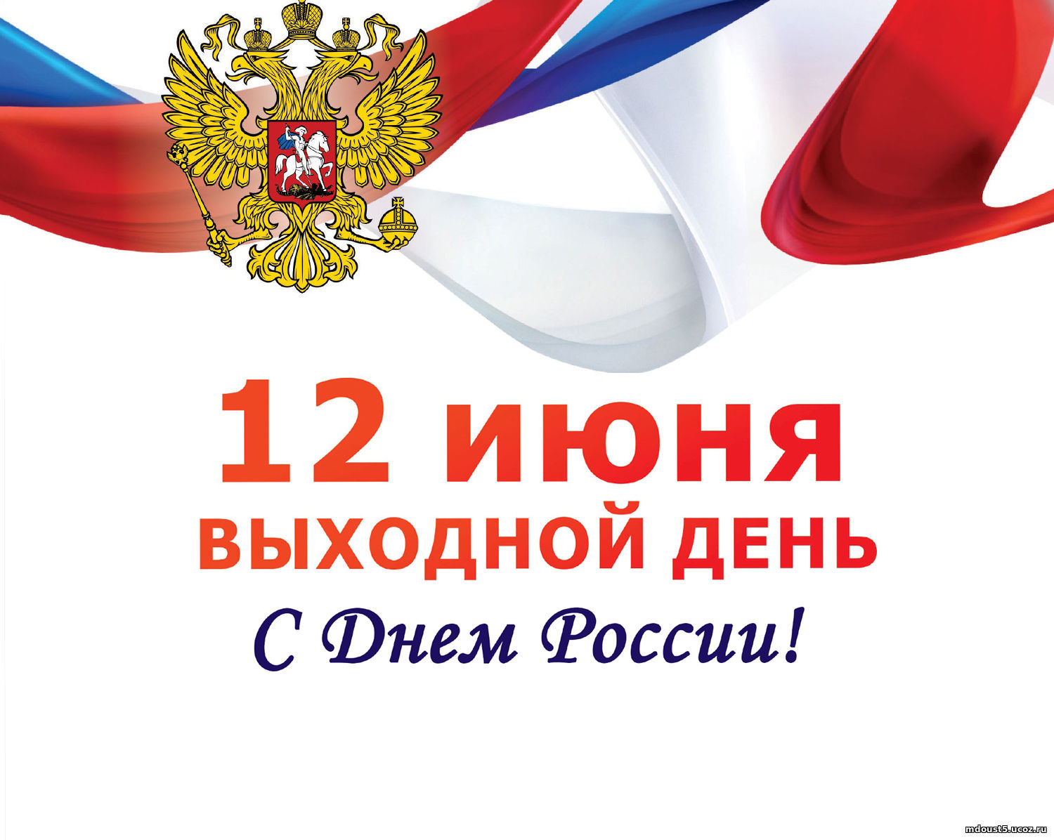 Картинка 12 июня выходной в детском саду. 12 Июня выходной день. 12 Июня 2023 выходной день.